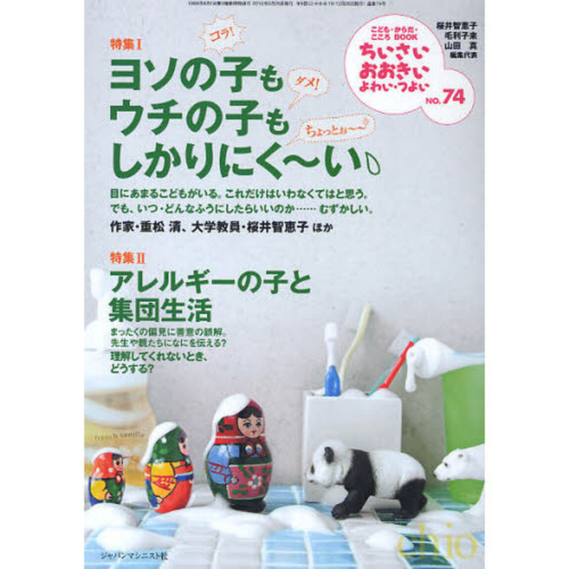 ちいさい・おおきい・よわい・つよい　こども・からだ・こころＢＯＯＫ　Ｎｏ．７４「ヨソの子もウチの子もしかりにく〜い」