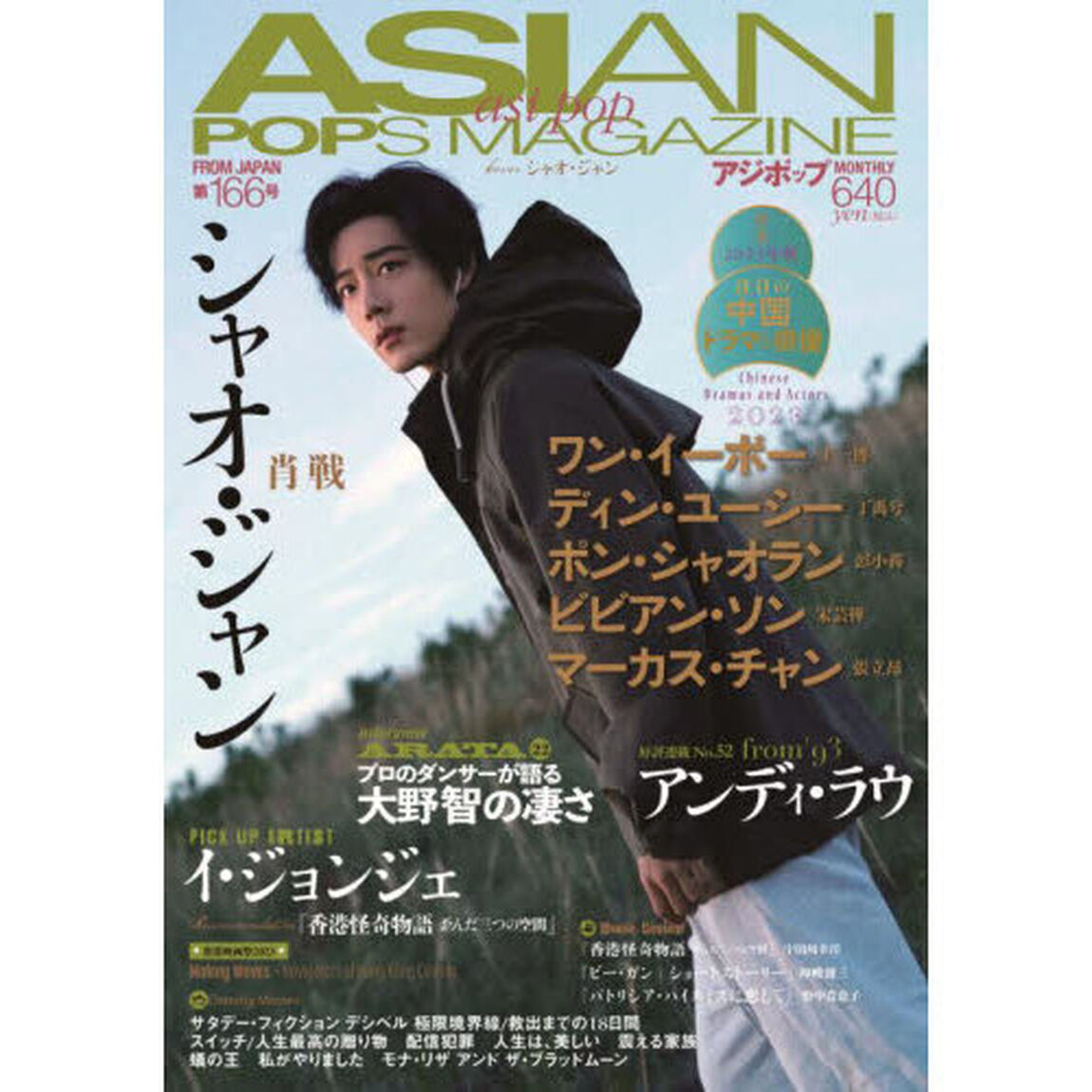 ASIAN POPS MAGAZINE 166号
