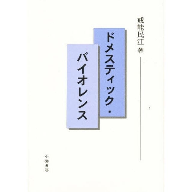 ドメスティック・バイオレンス