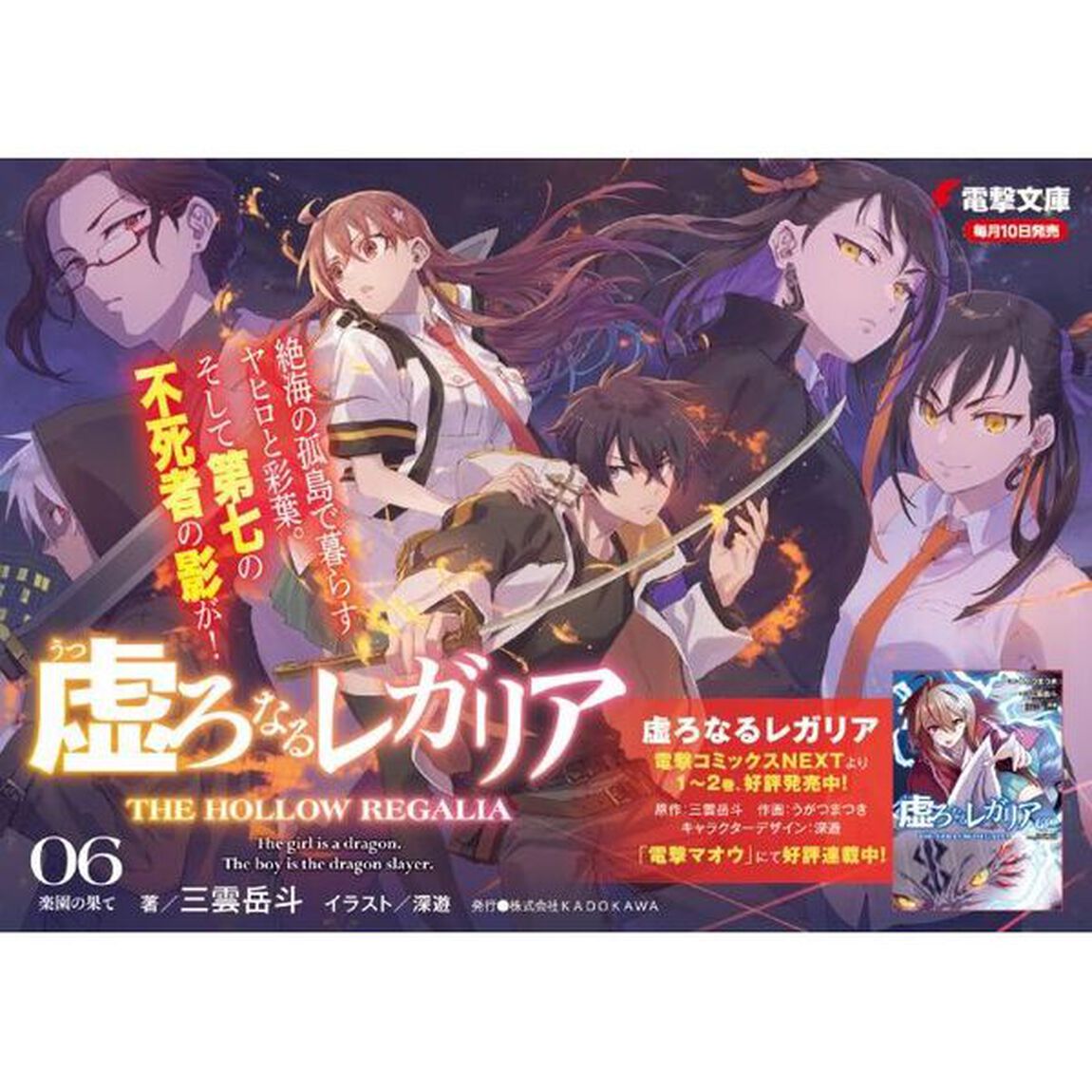 虚ろなるレガリア　０６「楽園の果て」