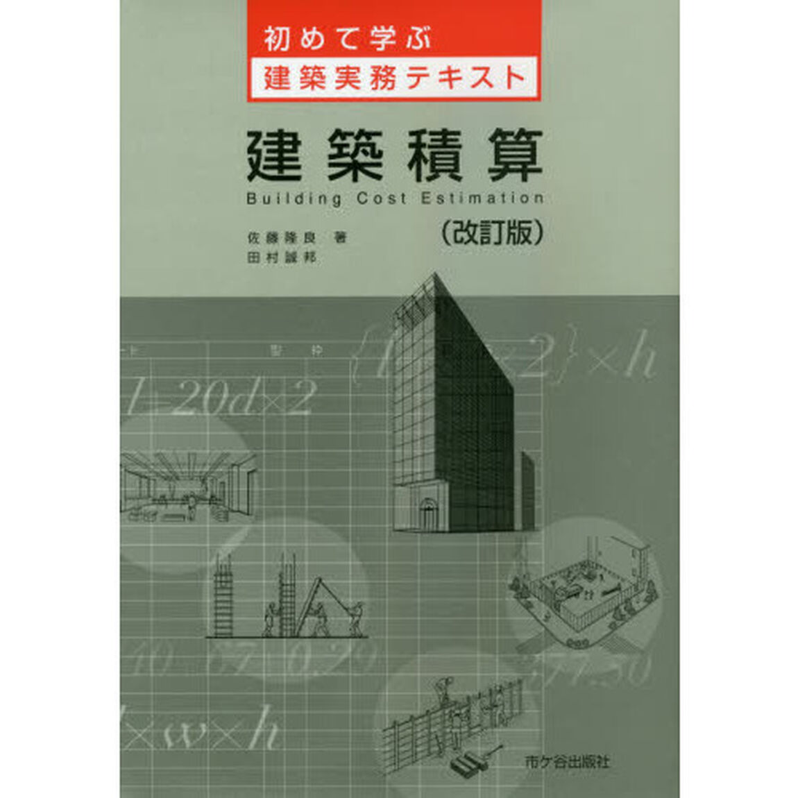 建築積算「改訂版」