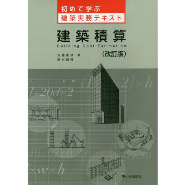 建築積算「改訂版」
