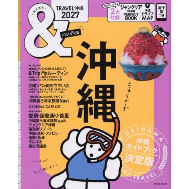 ＆ＴＲＡＶＥＬ沖縄　２０２７「ハンディ版」