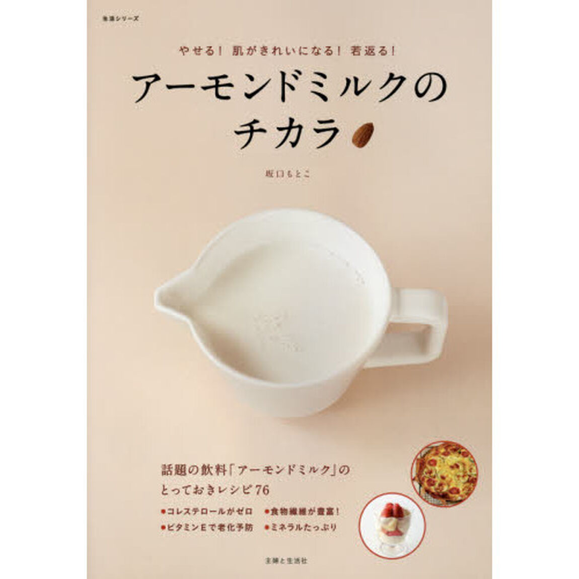 やせる！肌がきれいになる！若返る！　アーモンドミルクのチカラ (生活シリーズ)
