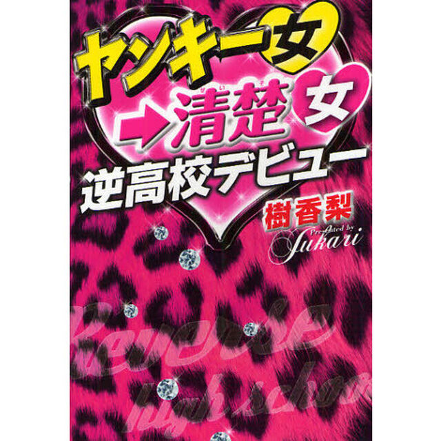 ヤンキー女&rarr;清楚女逆高校デビュー
