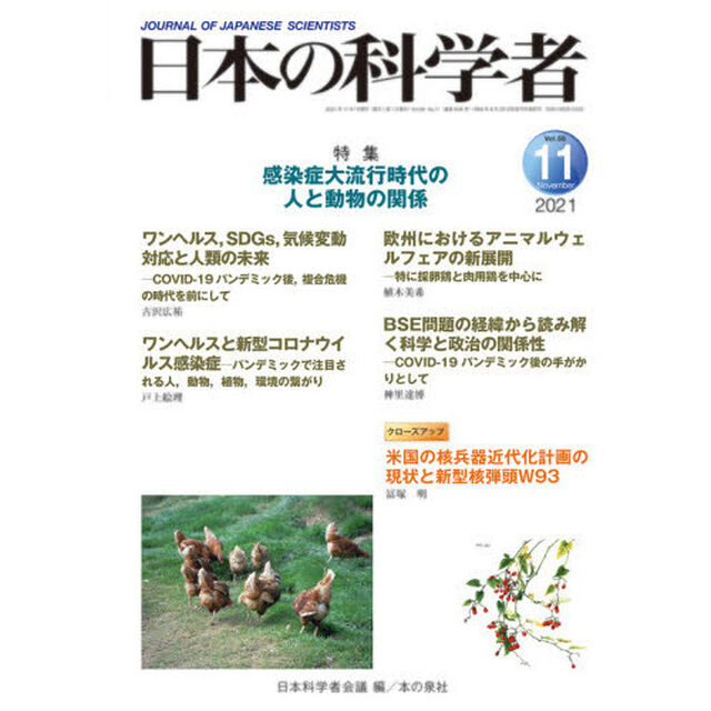 日本の科学者　Ｖｏｌ．５６Ｎｏ．１１（２０２１－１１）「感染症大流行時代の人と動物の関係」