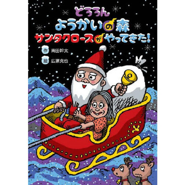 どろろんようかいの森　サンタクロースがやってきた！