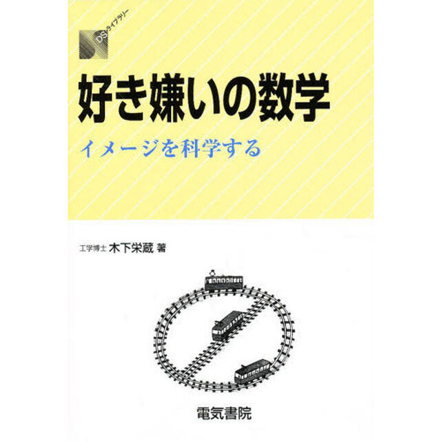 好き嫌いの数学　イメージを科学する