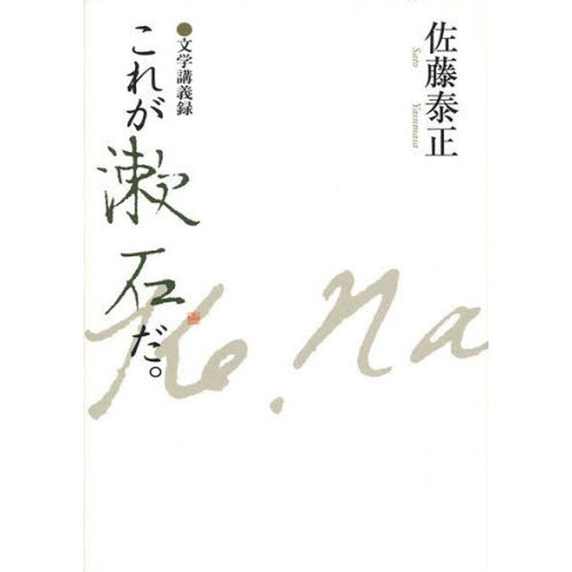これが漱石だ。　文学講義録