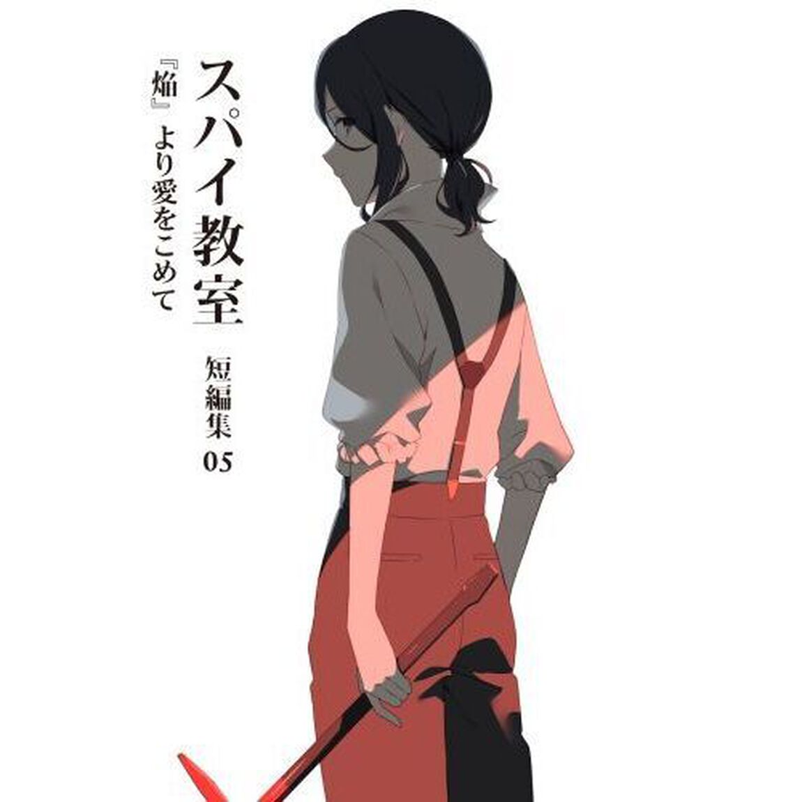 スパイ教室　短編集０５「『焔』より愛をこめて」