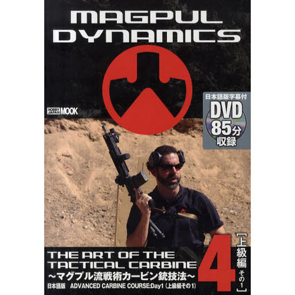 ＴＨＥ　ＡＲＴ　ＯＦ　ＴＨＥ　ＴＡＣＴＩＣＡＬ　ＣＡＲＢＩＮＥ　マグプル流戦術カービン銃技法　第４巻　日本語版「ＡＤＶＡＮＣＥＤ　ＣＡＲＢＩＮＥ　ＣＯＵＲＳＥ：Ｄａｙ１（上級編その１）」