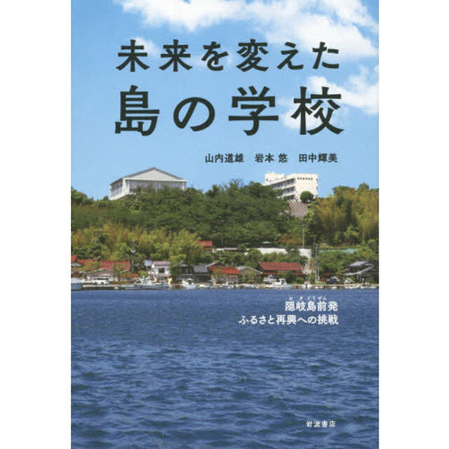 未来を変えた島の学校　隠岐島前発ふるさと再興への挑戦