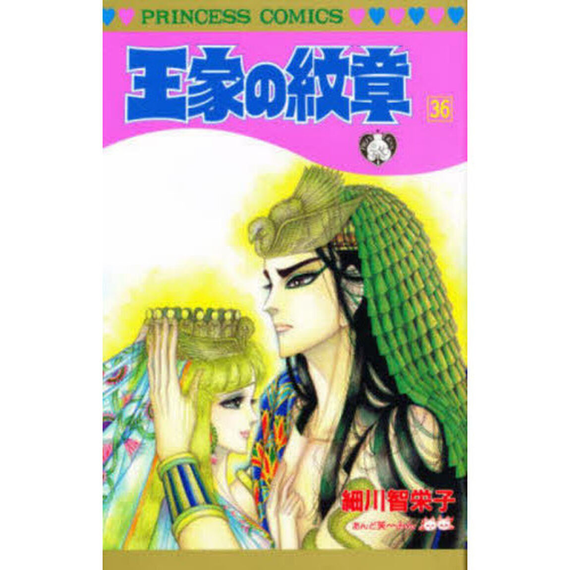 王家の紋章 36