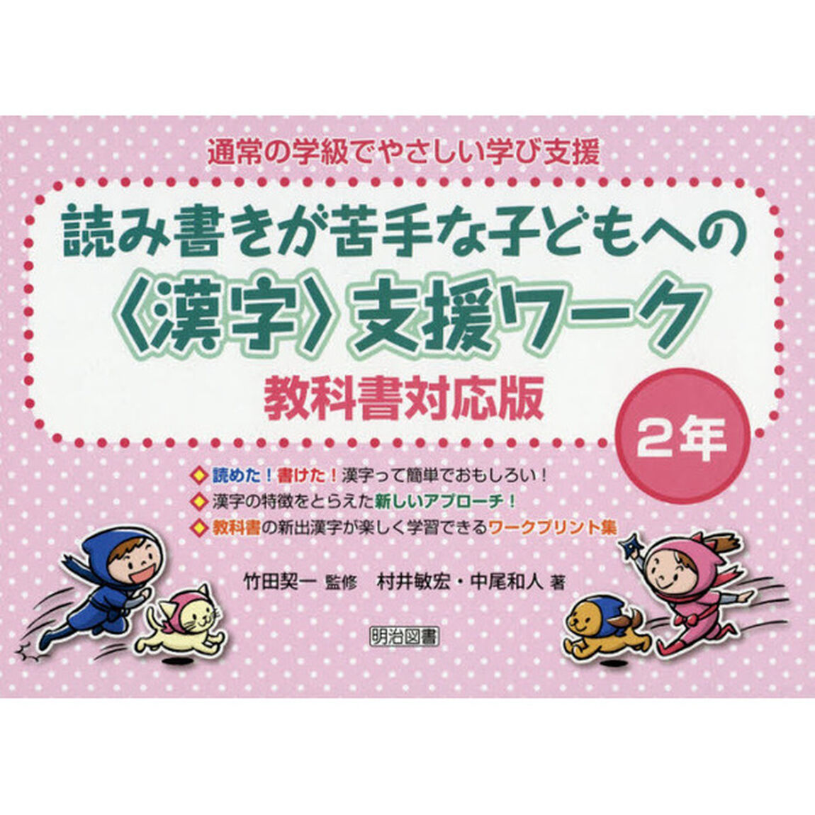 通常の学級でやさしい学び支援　読み書きが苦手な子どもへの〈漢字〉支援ワーク　２年　教科書対応版