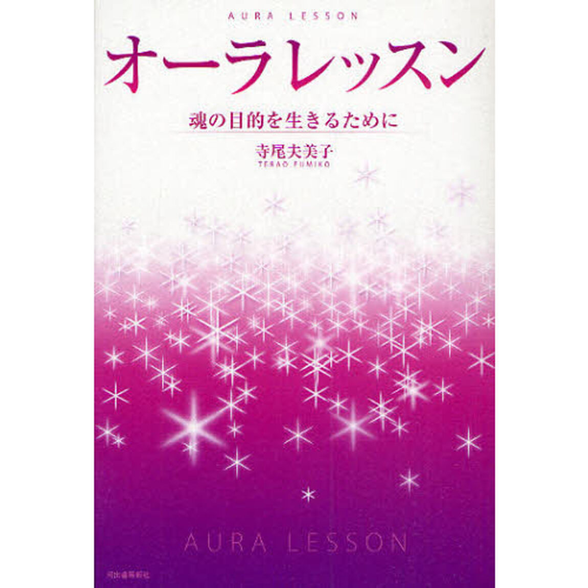オーラレッスン　魂の目的を生きるために