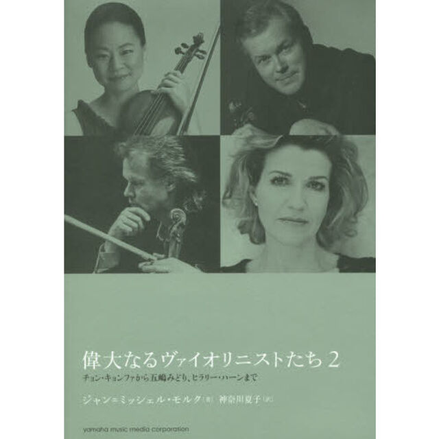 偉大なるヴァイオリニストたち　２「チョン・キョンファから五嶋みどり、ヒラリー・ハーンまで」