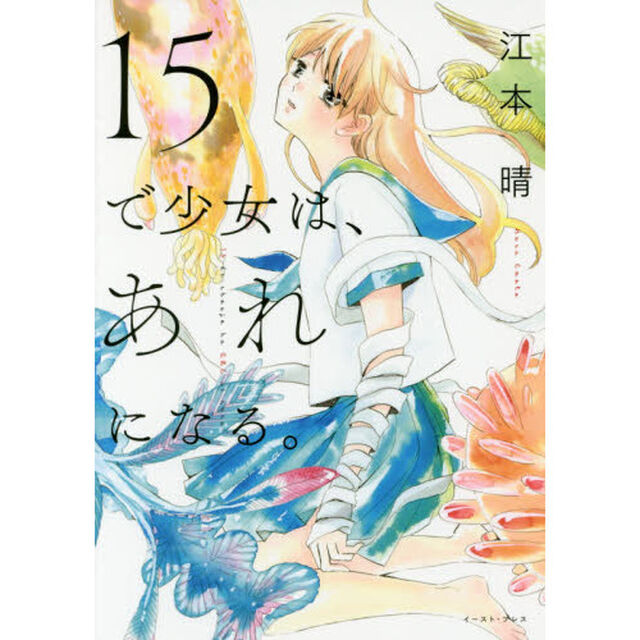 １５で少女は、あれになる。