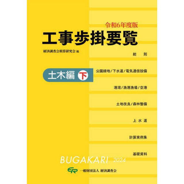工事歩掛要覧　令和６年度版〔下〕「土木編　下」