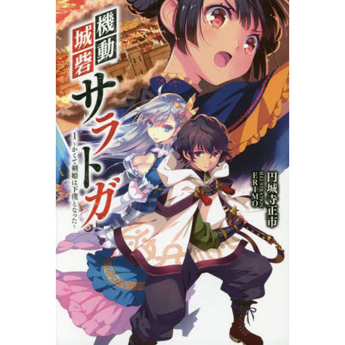 機動城砦サラトガ　１「かくて剣姫は下僕となった」