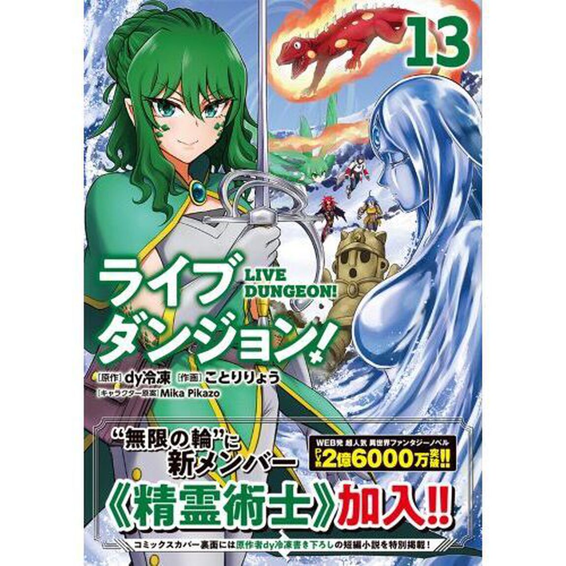 ライブダンジョン！　１３