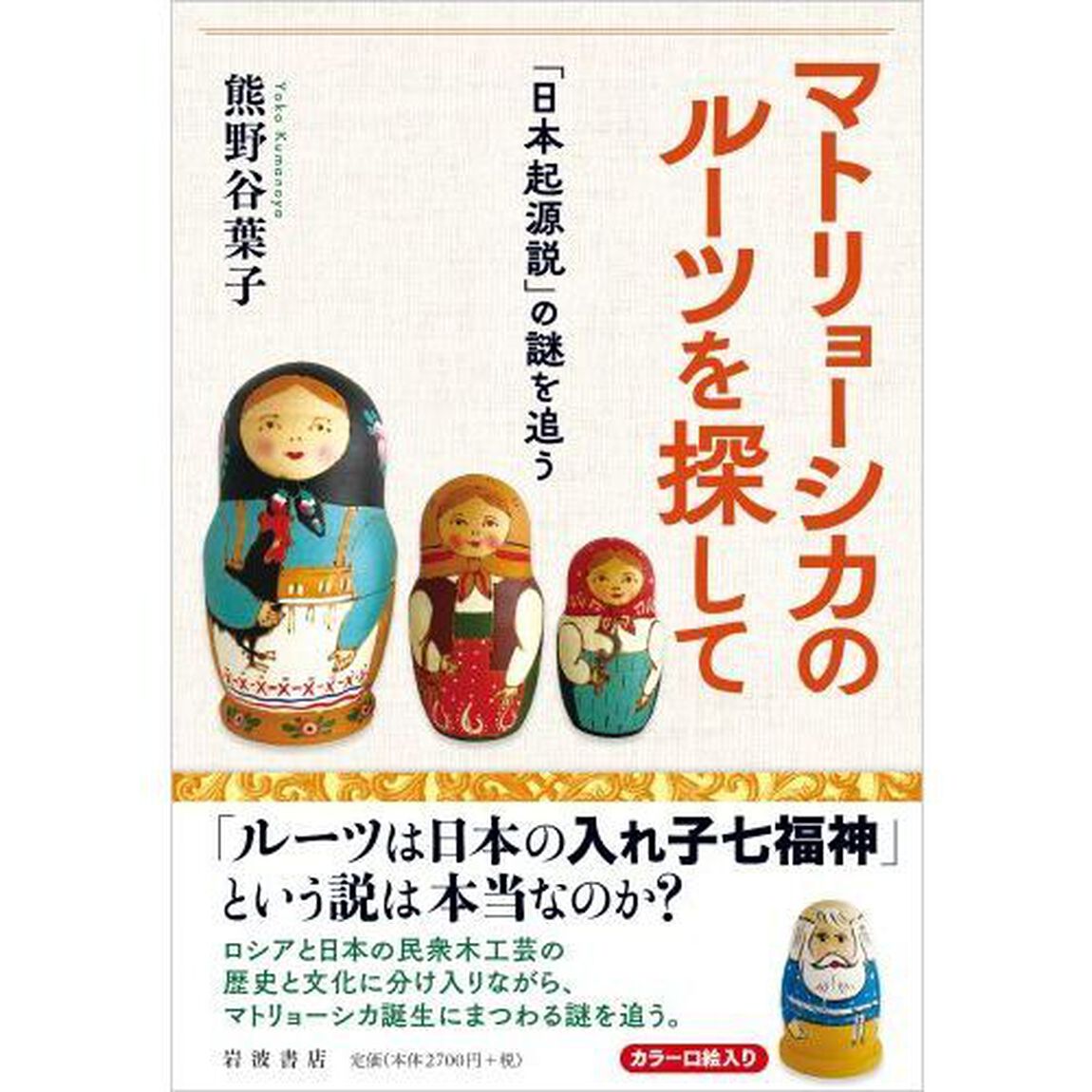 マトリョーシカのルーツを探して　「日本起源説」の謎を追う