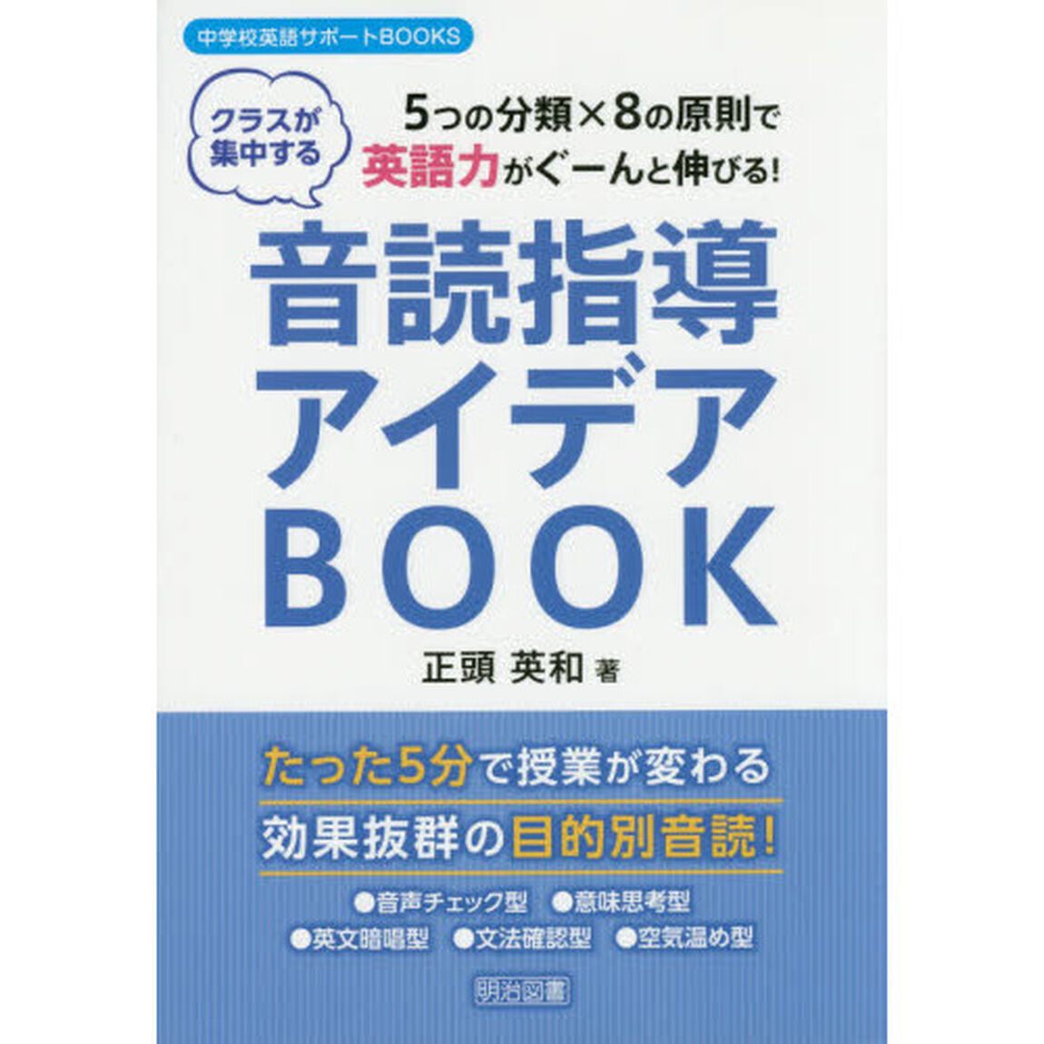 音読指導アイデアＢＯＯＫ　５つの分類&times;８の原則で英語力がぐーんと伸びる！　クラスが集中する