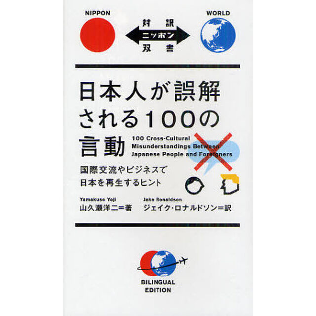 日本人が誤解される１００の言動　国際交流やビジネスで日本を再生するヒント