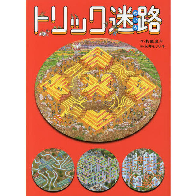 トリック迷路