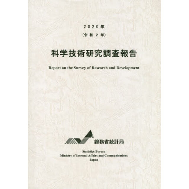 科学技術研究調査報告　令和２年