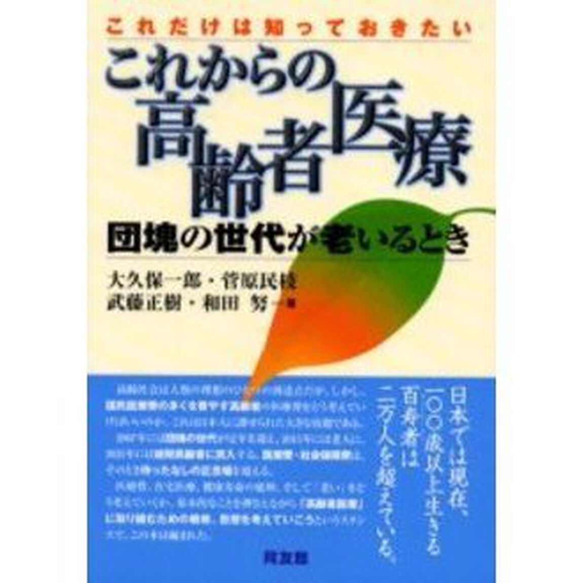 これからの高齢者医療　団塊の世代が老いるとき　これだけは知っておきたい