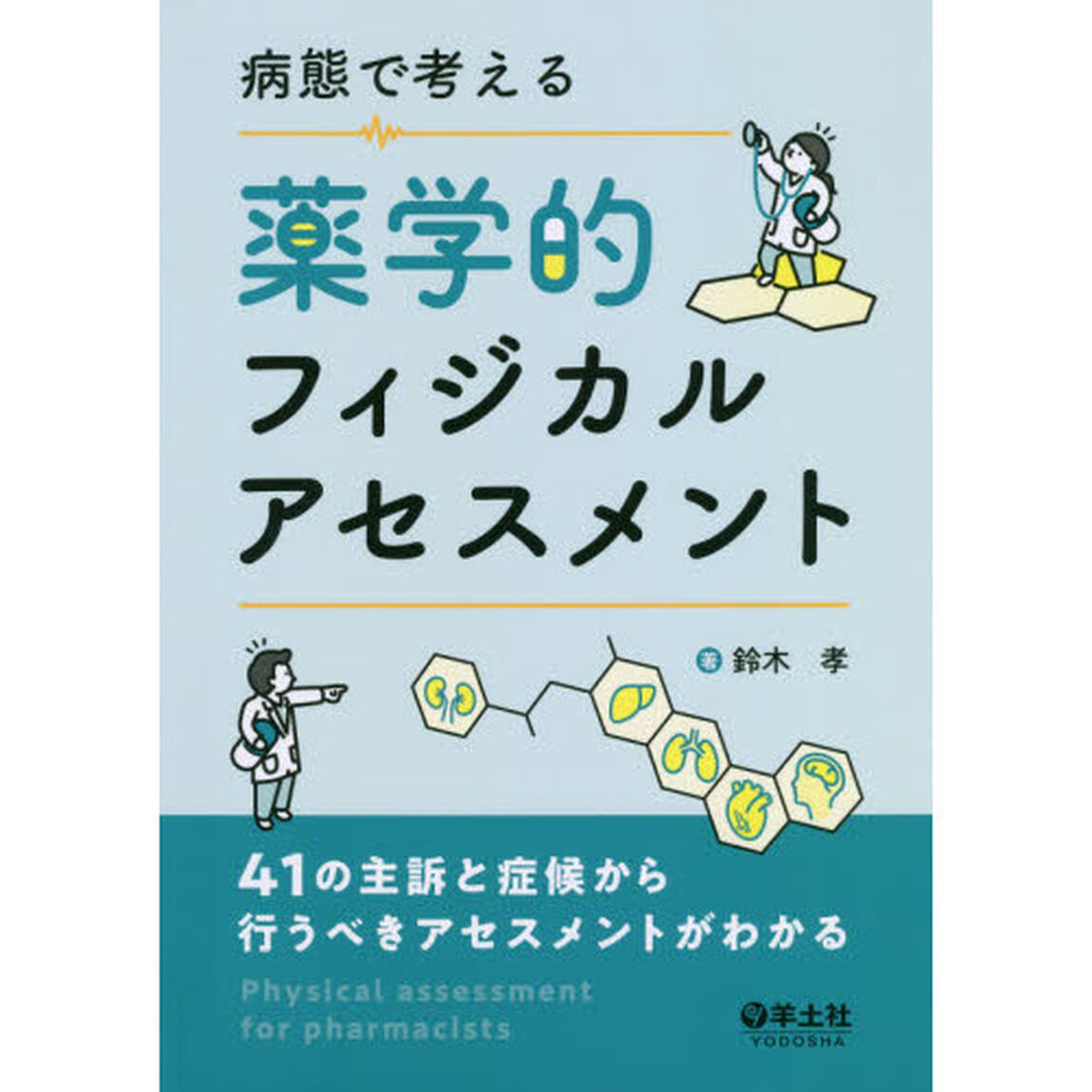 病態で考える薬学的フィジカルアセスメント　４１の主訴と症候から行うべきアセスメントがわかる