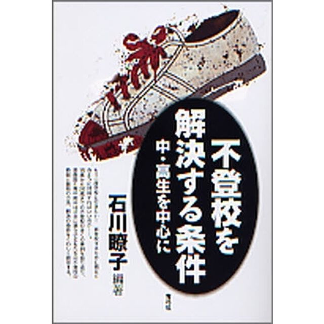 不登校を解決する条件　中・高生を中心に