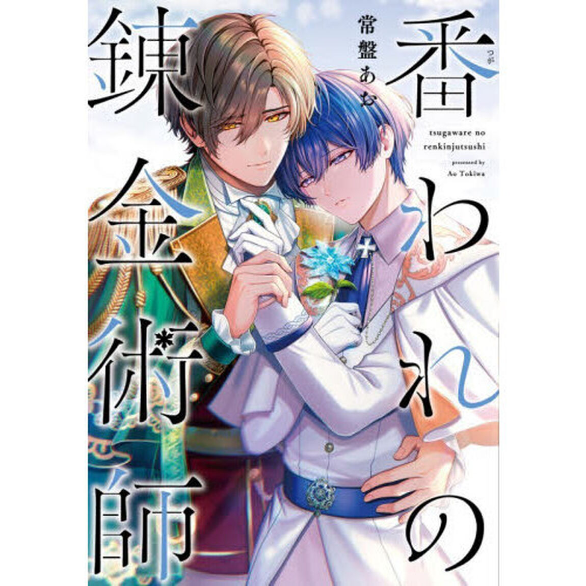 番われの錬金術師