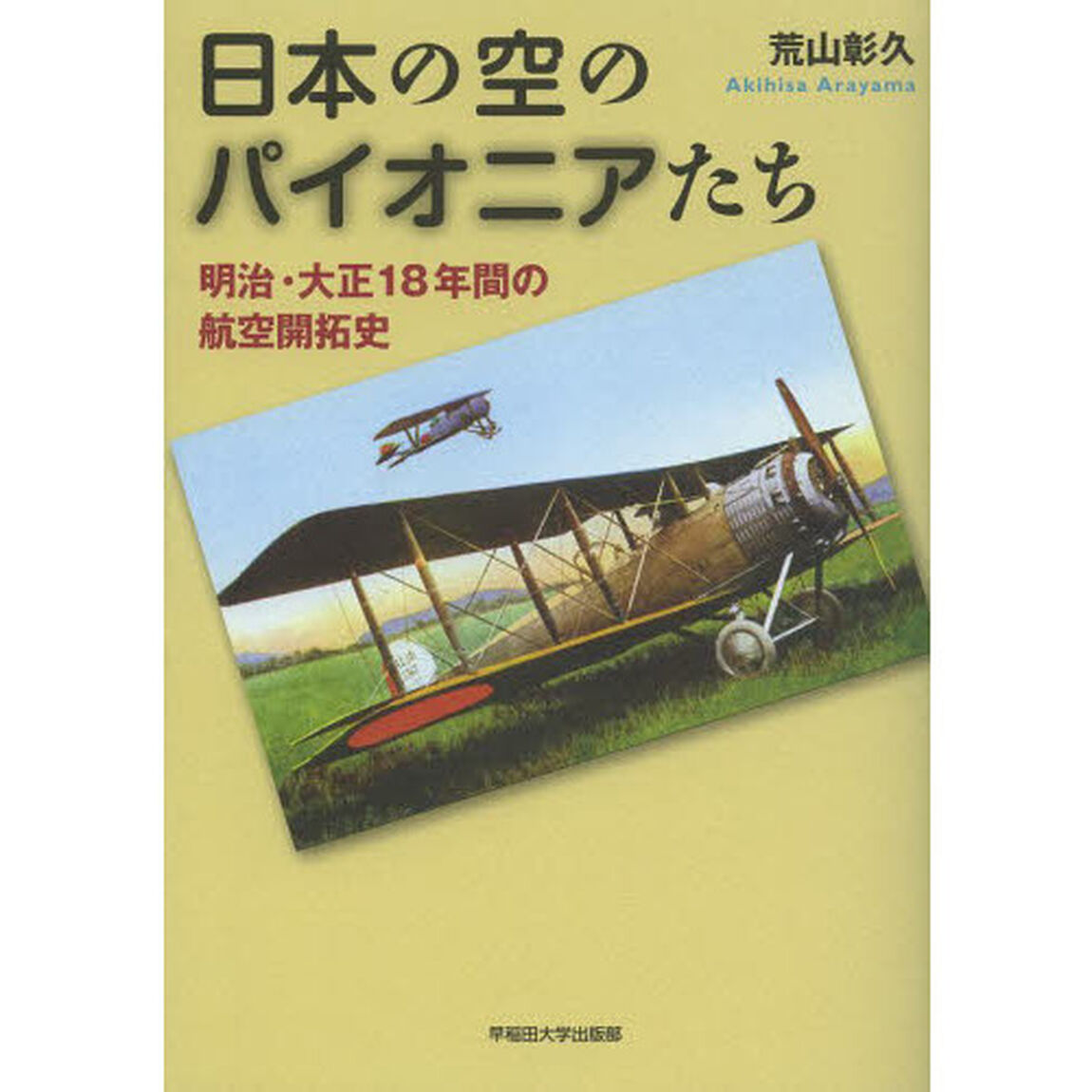 日本の空のパイオニアたち　明治・大正１８年間の航空開拓史