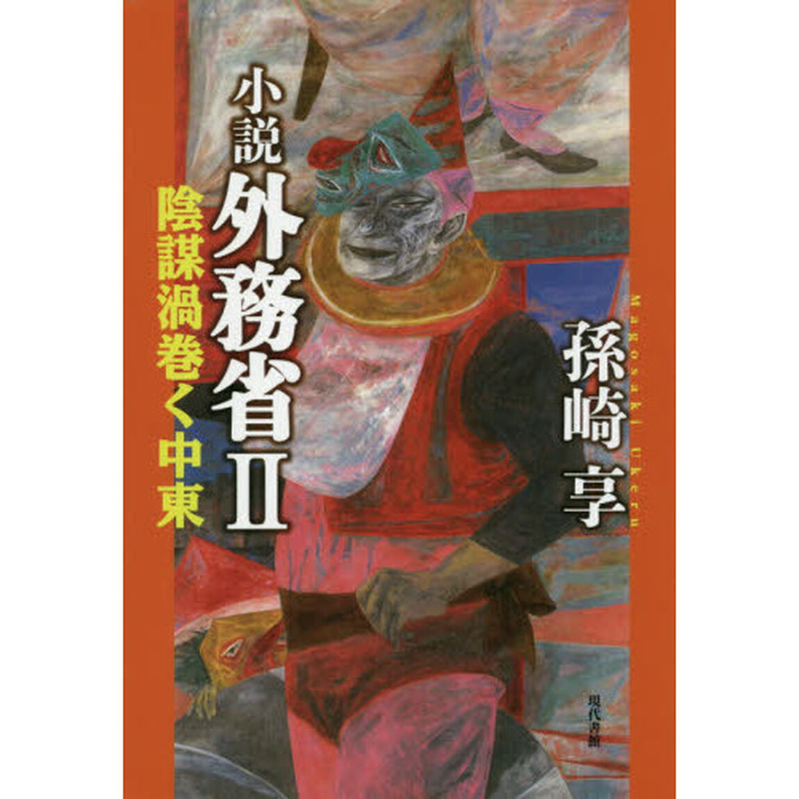 小説外務省　２「陰謀渦巻く中東」