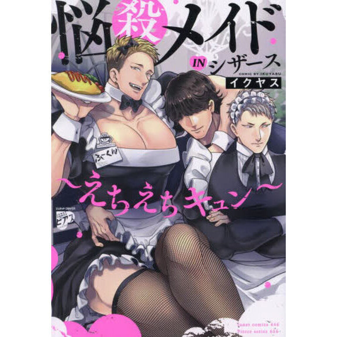 悩殺メイドＩＮシザース〜えちえちキュン〜