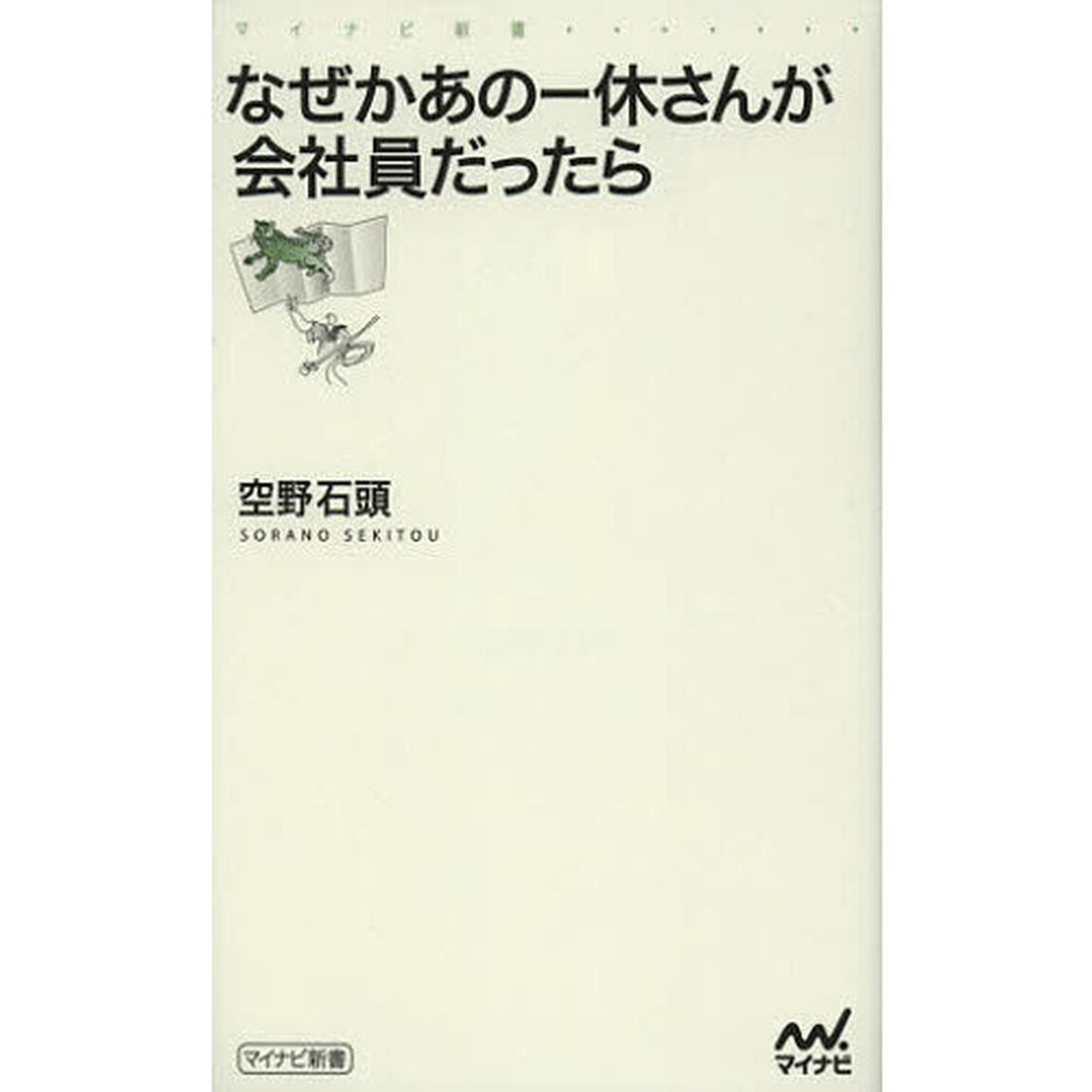 なぜかあの一休さんが会社員だったら