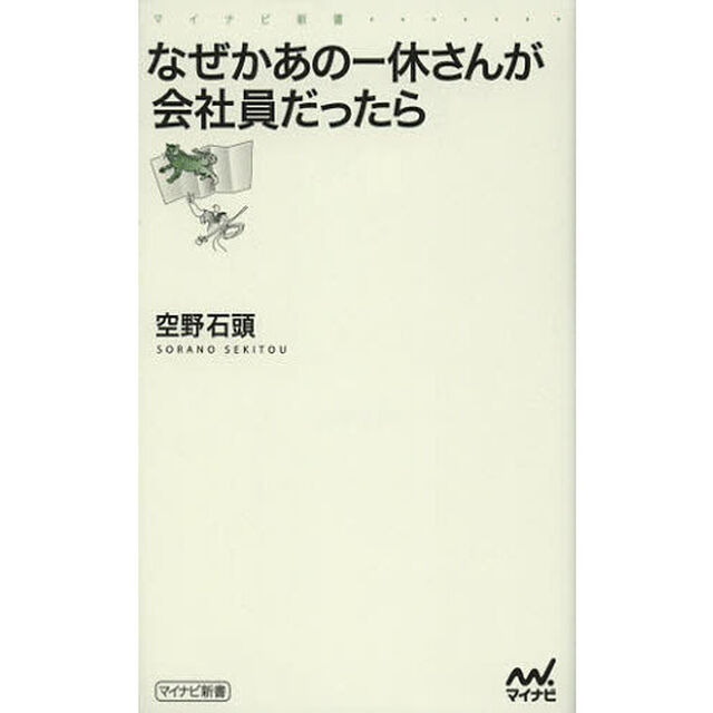 なぜかあの一休さんが会社員だったら