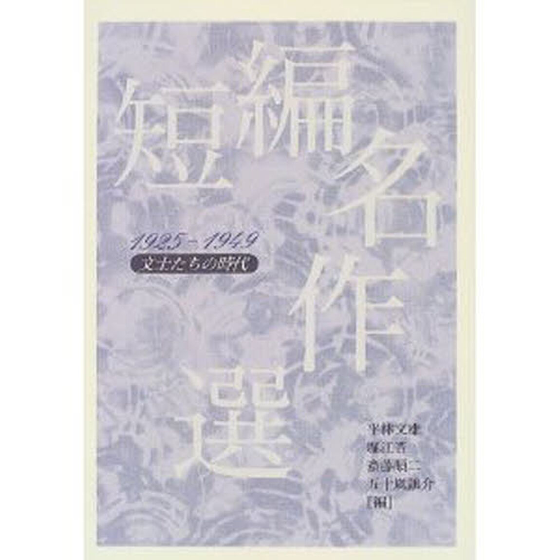 短編名作選　１９２５－１９４９「文士たちの時代」