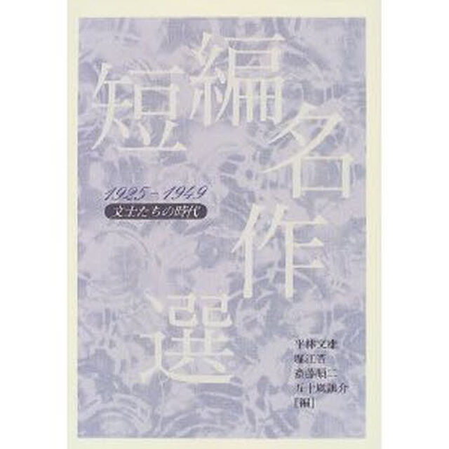 短編名作選　１９２５－１９４９「文士たちの時代」