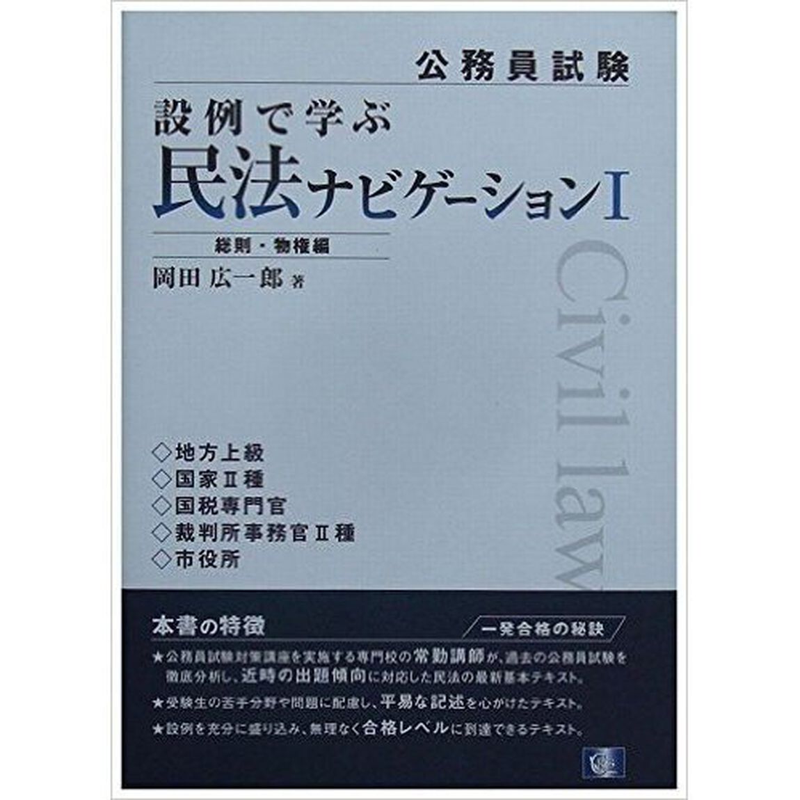 設例で学ぶ民法ナビゲーション　公務員試験　１「総則・物権編」