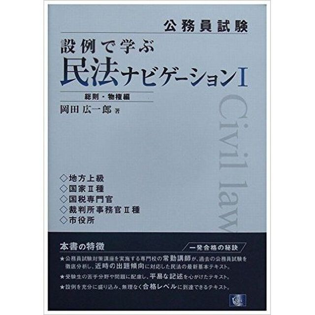 設例で学ぶ民法ナビゲーション　公務員試験　１「総則・物権編」