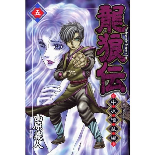 龍狼伝　中原繚乱編５