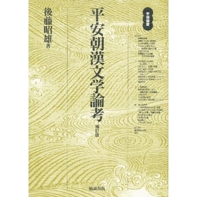 平安朝漢文学論考「補訂版」