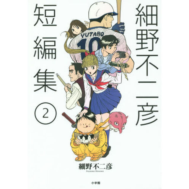 細野不二彦短編集 2