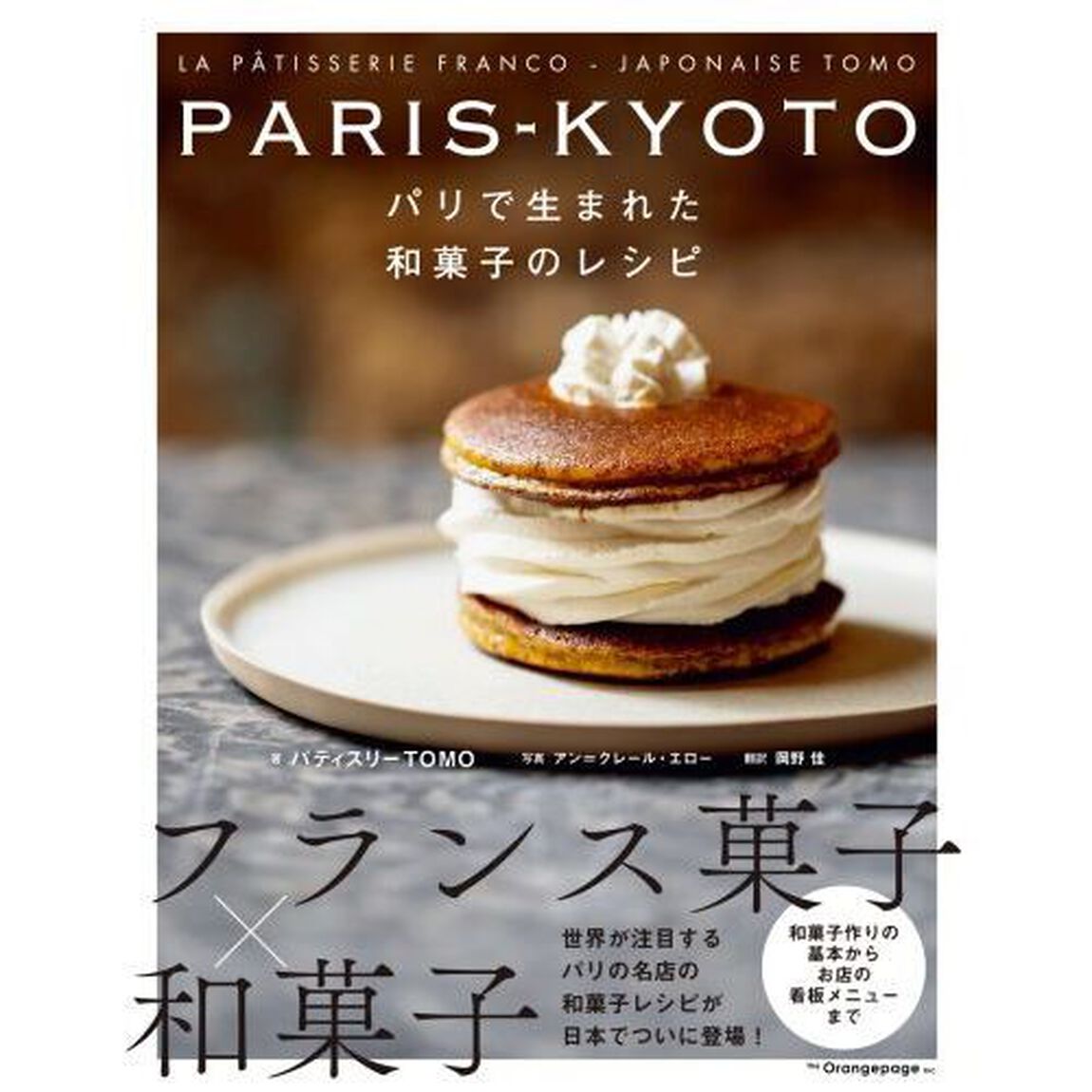 ＰＡＲＩＳ－ＫＹＯＴＯ　パリで生まれた和菓子のレシピ