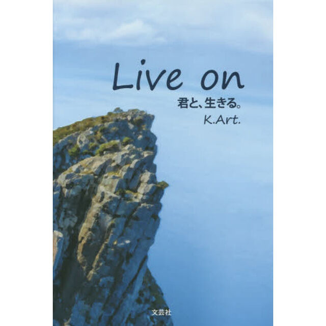 Ｌｉｖｅ　ｏｎ　君と、生きる。