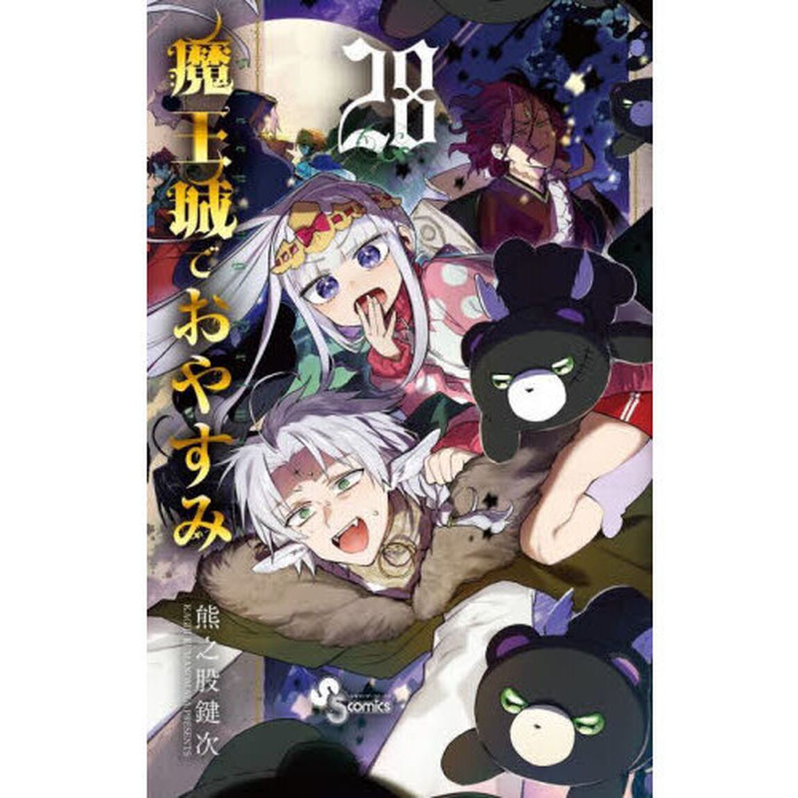 魔王城でおやすみ Sleeping Princess 28