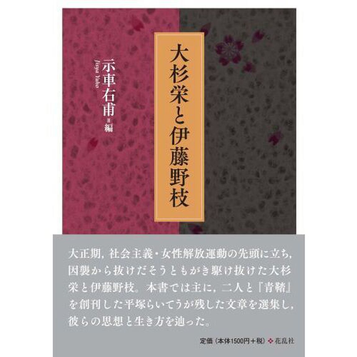 大杉栄と伊藤野枝