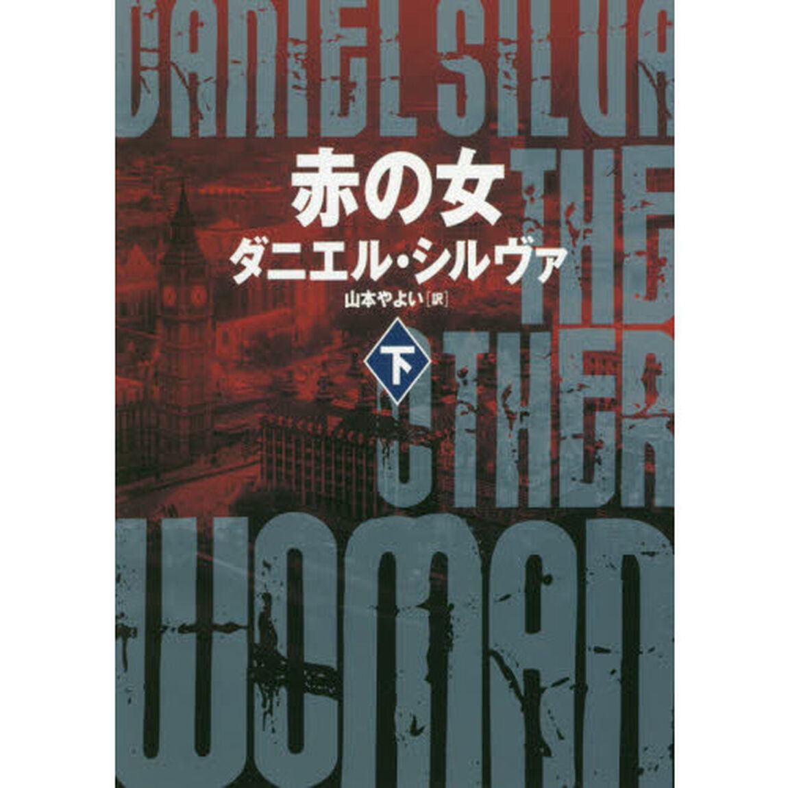 赤の女　下